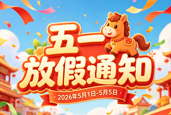 上海展會(huì)布置公司五一放假通知